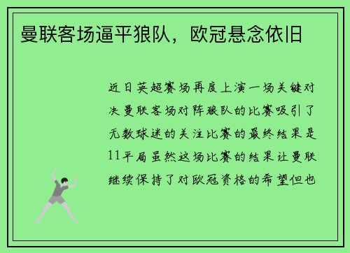 曼联客场逼平狼队，欧冠悬念依旧