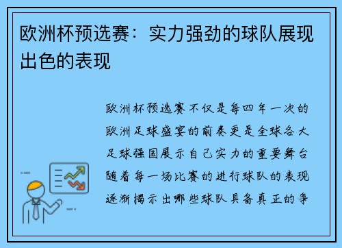 欧洲杯预选赛：实力强劲的球队展现出色的表现