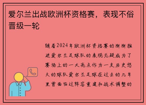 爱尔兰出战欧洲杯资格赛，表现不俗晋级一轮