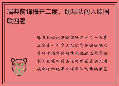 瑞典前锋梅开二度，助球队闯入欧国联四强