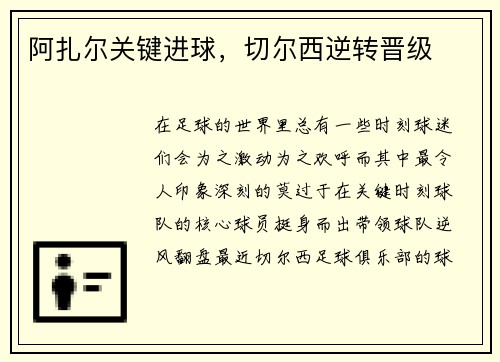 阿扎尔关键进球，切尔西逆转晋级
