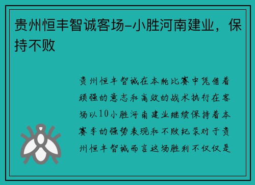贵州恒丰智诚客场-小胜河南建业，保持不败