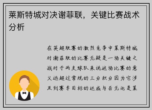 莱斯特城对决谢菲联，关键比赛战术分析