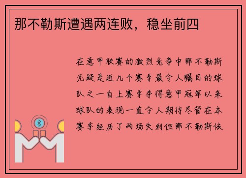 那不勒斯遭遇两连败，稳坐前四