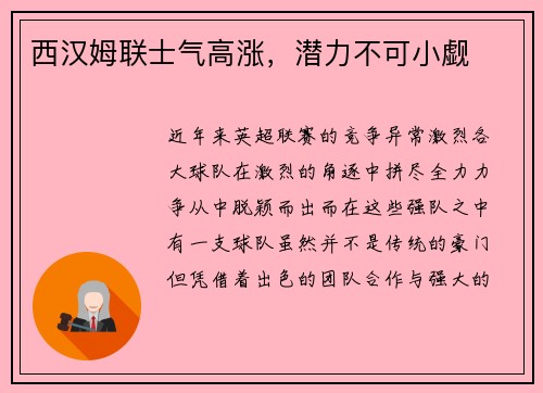 西汉姆联士气高涨，潜力不可小觑