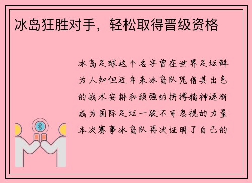 冰岛狂胜对手，轻松取得晋级资格