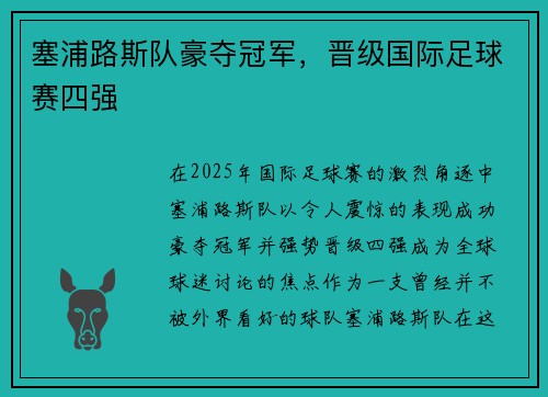 塞浦路斯队豪夺冠军，晋级国际足球赛四强
