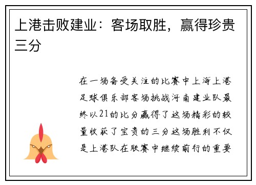 上港击败建业：客场取胜，赢得珍贵三分