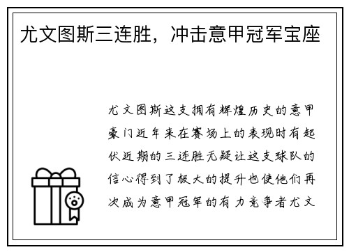 尤文图斯三连胜，冲击意甲冠军宝座