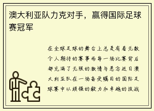 澳大利亚队力克对手，赢得国际足球赛冠军