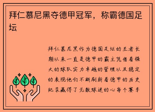 拜仁慕尼黑夺德甲冠军，称霸德国足坛