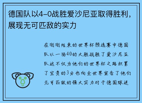德国队以4-0战胜爱沙尼亚取得胜利，展现无可匹敌的实力