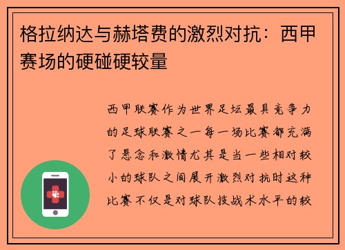 格拉纳达与赫塔费的激烈对抗：西甲赛场的硬碰硬较量