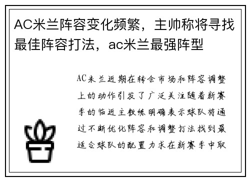 AC米兰阵容变化频繁，主帅称将寻找最佳阵容打法，ac米兰最强阵型