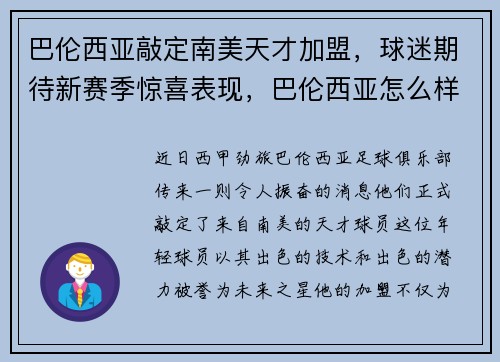 巴伦西亚敲定南美天才加盟，球迷期待新赛季惊喜表现，巴伦西亚怎么样