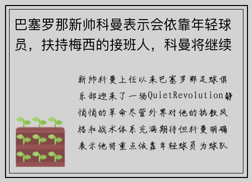 巴塞罗那新帅科曼表示会依靠年轻球员，扶持梅西的接班人，科曼将继续担任巴萨主教练