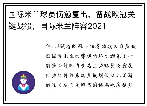 国际米兰球员伤愈复出，备战欧冠关键战役，国际米兰阵容2021
