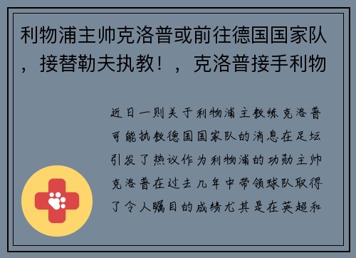 利物浦主帅克洛普或前往德国国家队，接替勒夫执教！，克洛普接手利物浦阵容