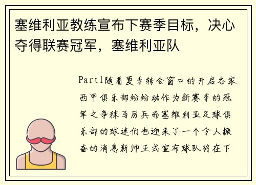 塞维利亚教练宣布下赛季目标，决心夺得联赛冠军，塞维利亚队