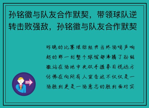 孙铭徽与队友合作默契，带领球队逆转击败强敌，孙铭徽与队友合作默契,带领球队逆转击败强敌是哪一集