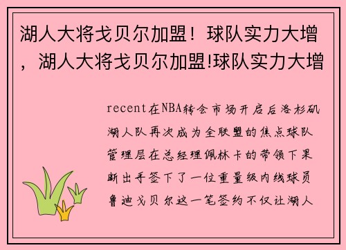 湖人大将戈贝尔加盟！球队实力大增，湖人大将戈贝尔加盟!球队实力大增