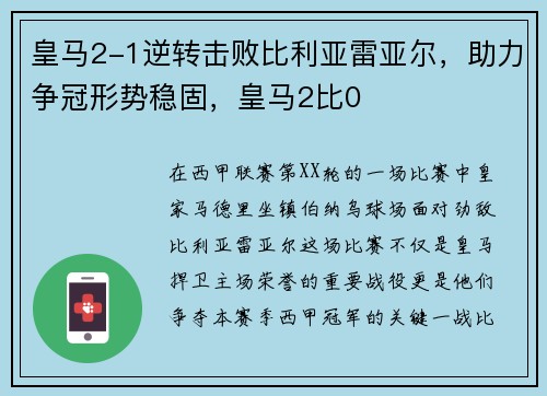 皇马2-1逆转击败比利亚雷亚尔，助力争冠形势稳固，皇马2比0