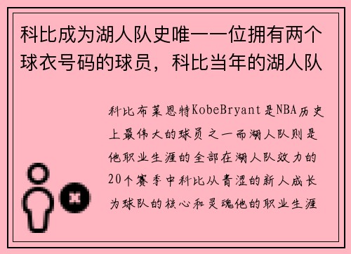 科比成为湖人队史唯一一位拥有两个球衣号码的球员，科比当年的湖人队友