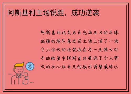 阿斯基利主场锐胜，成功逆袭