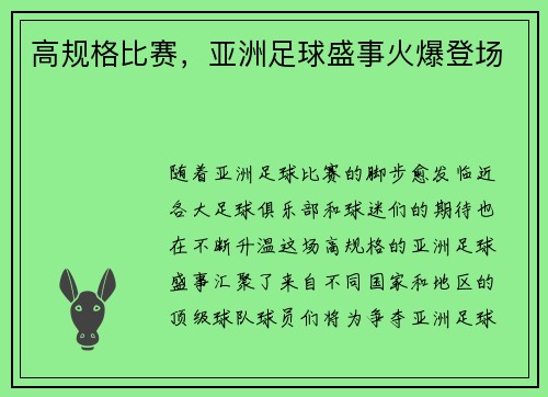 高规格比赛，亚洲足球盛事火爆登场