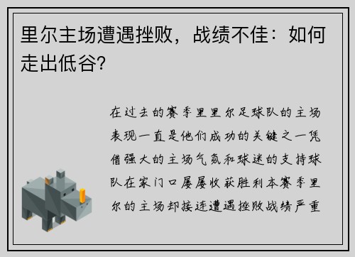 里尔主场遭遇挫败，战绩不佳：如何走出低谷？