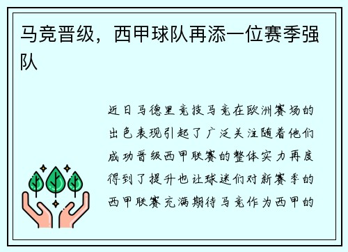 马竞晋级，西甲球队再添一位赛季强队