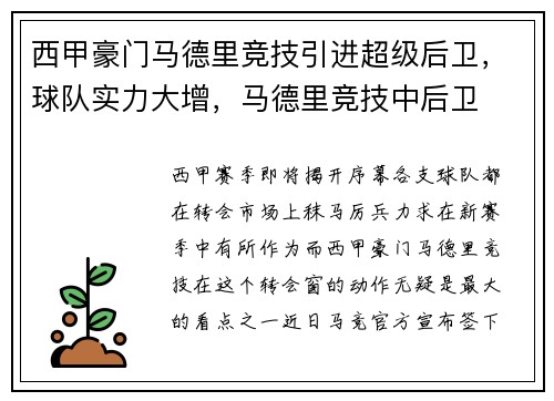 西甲豪门马德里竞技引进超级后卫，球队实力大增，马德里竞技中后卫