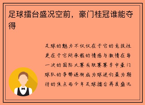 足球擂台盛况空前，豪门桂冠谁能夺得