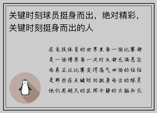 关键时刻球员挺身而出，绝对精彩，关键时刻挺身而出的人