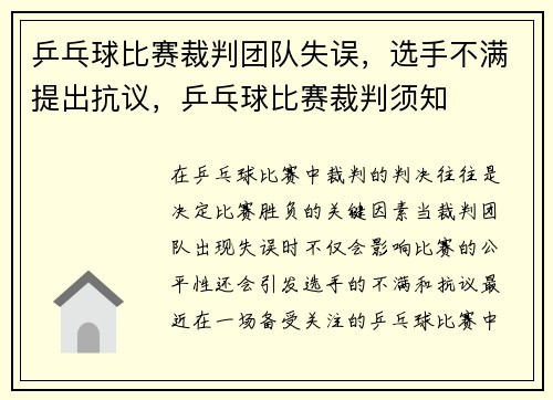 乒乓球比赛裁判团队失误，选手不满提出抗议，乒乓球比赛裁判须知