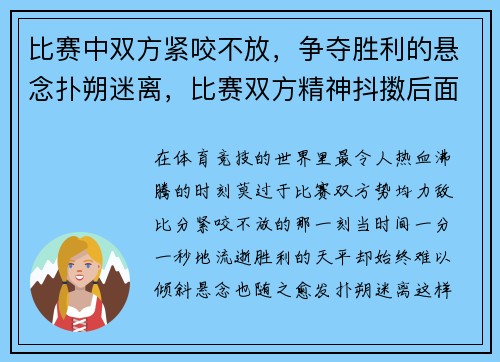 比赛中双方紧咬不放，争夺胜利的悬念扑朔迷离，比赛双方精神抖擞后面填四字词语