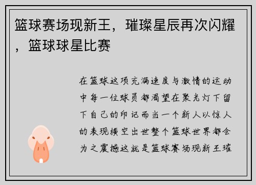 篮球赛场现新王，璀璨星辰再次闪耀，篮球球星比赛