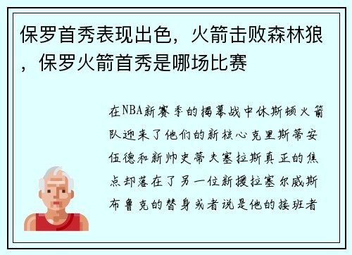 保罗首秀表现出色，火箭击败森林狼，保罗火箭首秀是哪场比赛