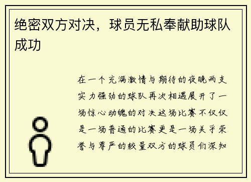 绝密双方对决，球员无私奉献助球队成功