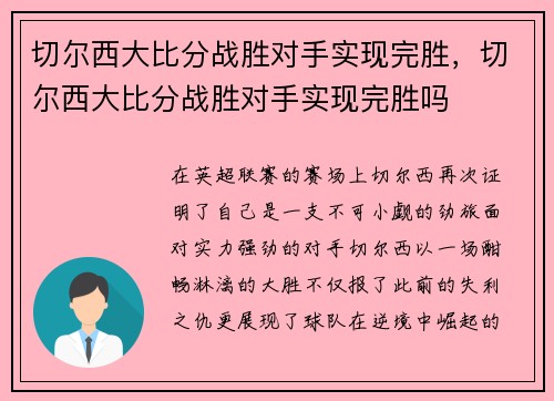 切尔西大比分战胜对手实现完胜，切尔西大比分战胜对手实现完胜吗