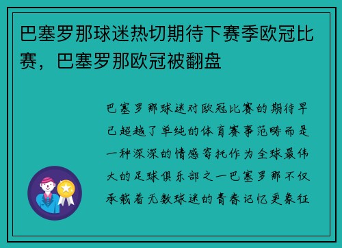 巴塞罗那球迷热切期待下赛季欧冠比赛，巴塞罗那欧冠被翻盘