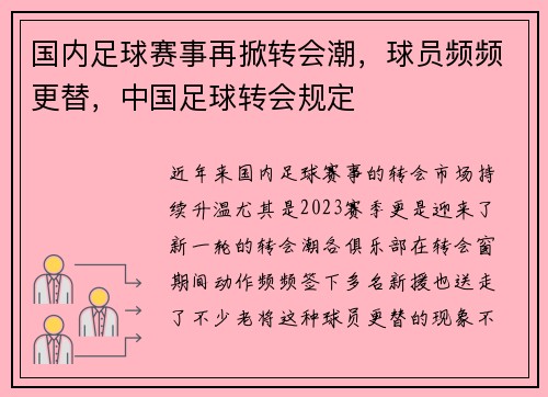 国内足球赛事再掀转会潮，球员频频更替，中国足球转会规定