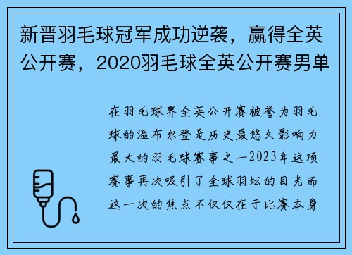 新晋羽毛球冠军成功逆袭，赢得全英公开赛，2020羽毛球全英公开赛男单