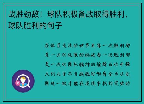 战胜劲敌！球队积极备战取得胜利，球队胜利的句子