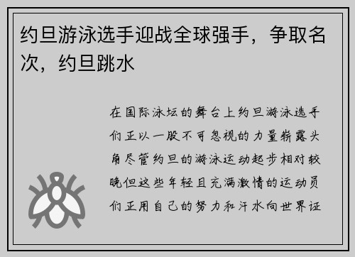 约旦游泳选手迎战全球强手，争取名次，约旦跳水