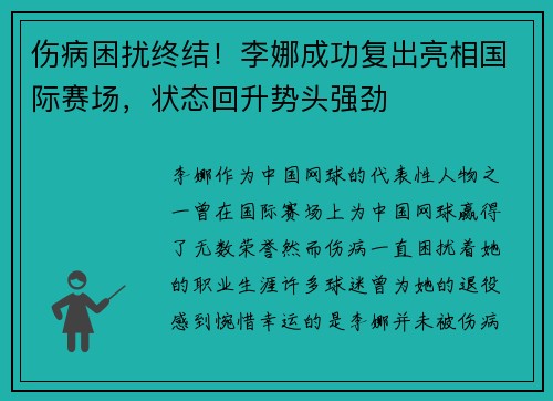 伤病困扰终结！李娜成功复出亮相国际赛场，状态回升势头强劲