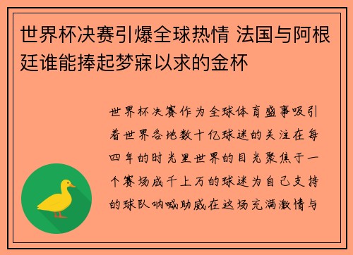 世界杯决赛引爆全球热情 法国与阿根廷谁能捧起梦寐以求的金杯