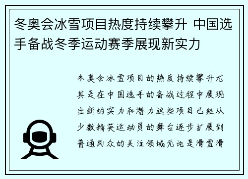 冬奥会冰雪项目热度持续攀升 中国选手备战冬季运动赛季展现新实力