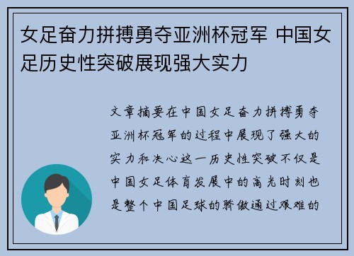 女足奋力拼搏勇夺亚洲杯冠军 中国女足历史性突破展现强大实力