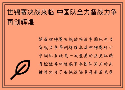 世锦赛决战来临 中国队全力备战力争再创辉煌